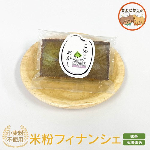 【送料込み】小麦粉不使用！米粉100％で作ったフィナンシェ（抹茶小豆）５個セット