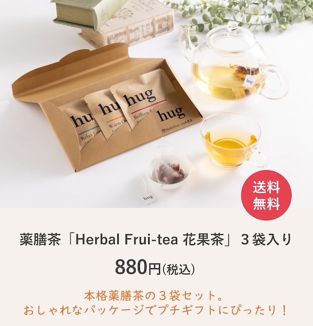 hug Herbal Frui-tea 花果茶　3種アソートセット（３袋入り）