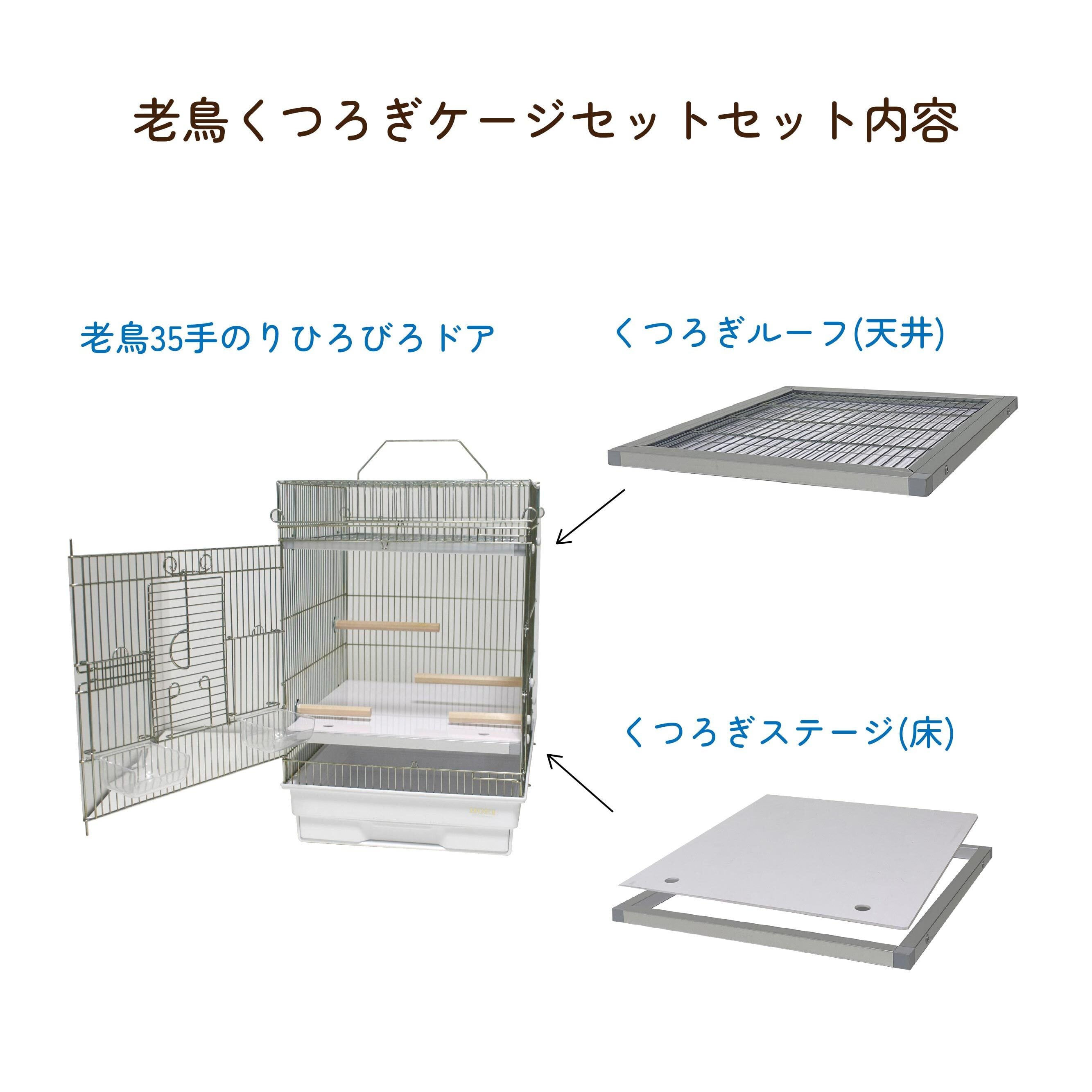 老鳥くつろぎケージセット（メッキ） | 鳥かご・ペットケージの