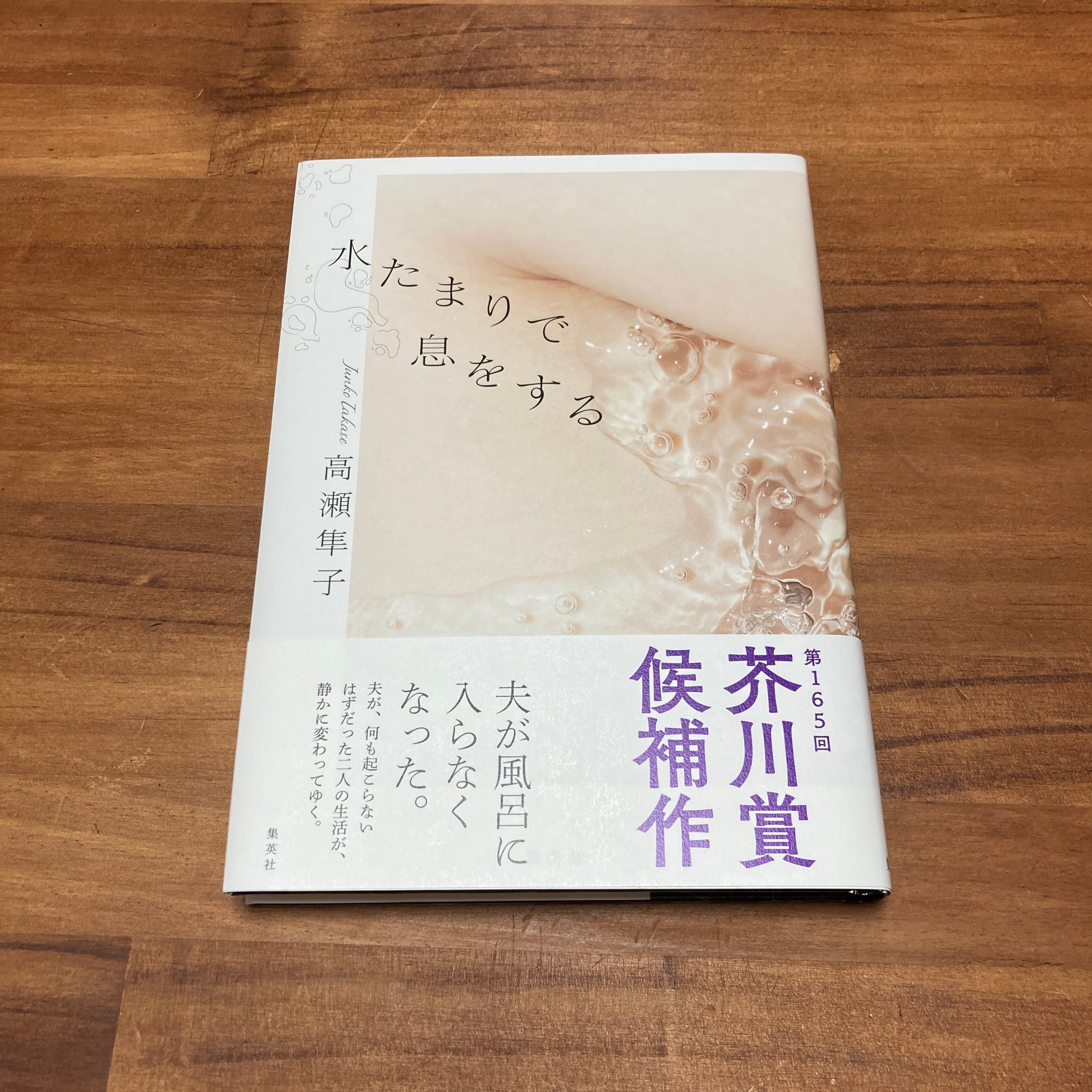 新刊＞『水たまりで息をする』高瀬隼子、集英社 | 双子のライオン堂 書店