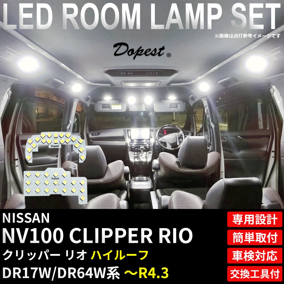 NV100 クリッパー リオ LEDルームランプセット DR17W DR64W系