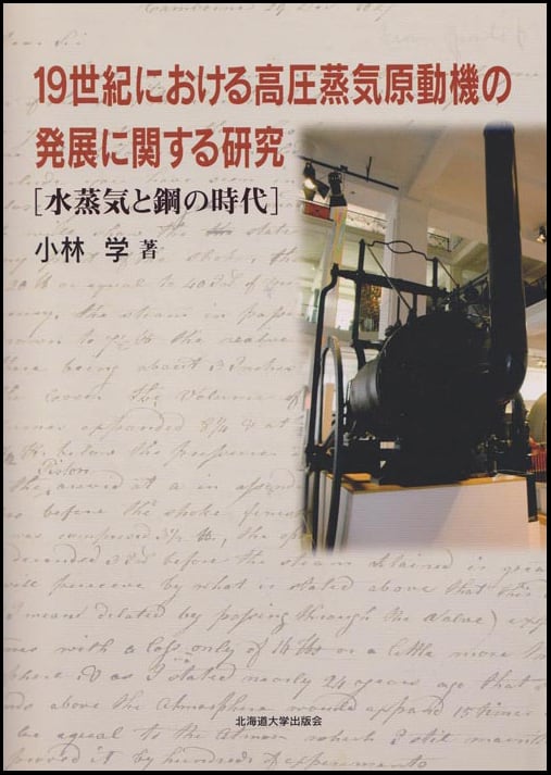 【中古】19世紀における高圧蒸気原動機の発展に関する研究 19世紀における高圧蒸気原動機の発展に関する研究ー水蒸気と鋼の時代