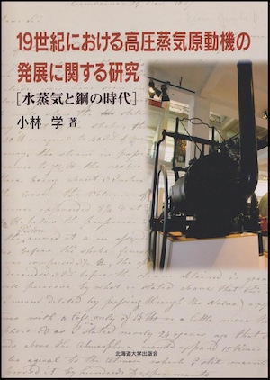 19世紀における高圧蒸気原動機の発展に関する研究ー水蒸気と鋼の時代