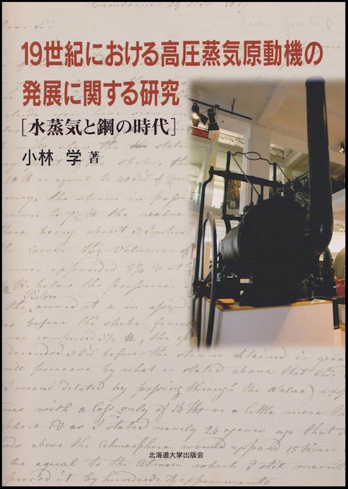 19世紀における高圧蒸気原動機の発展に関する研究ー水蒸気と鋼の時代