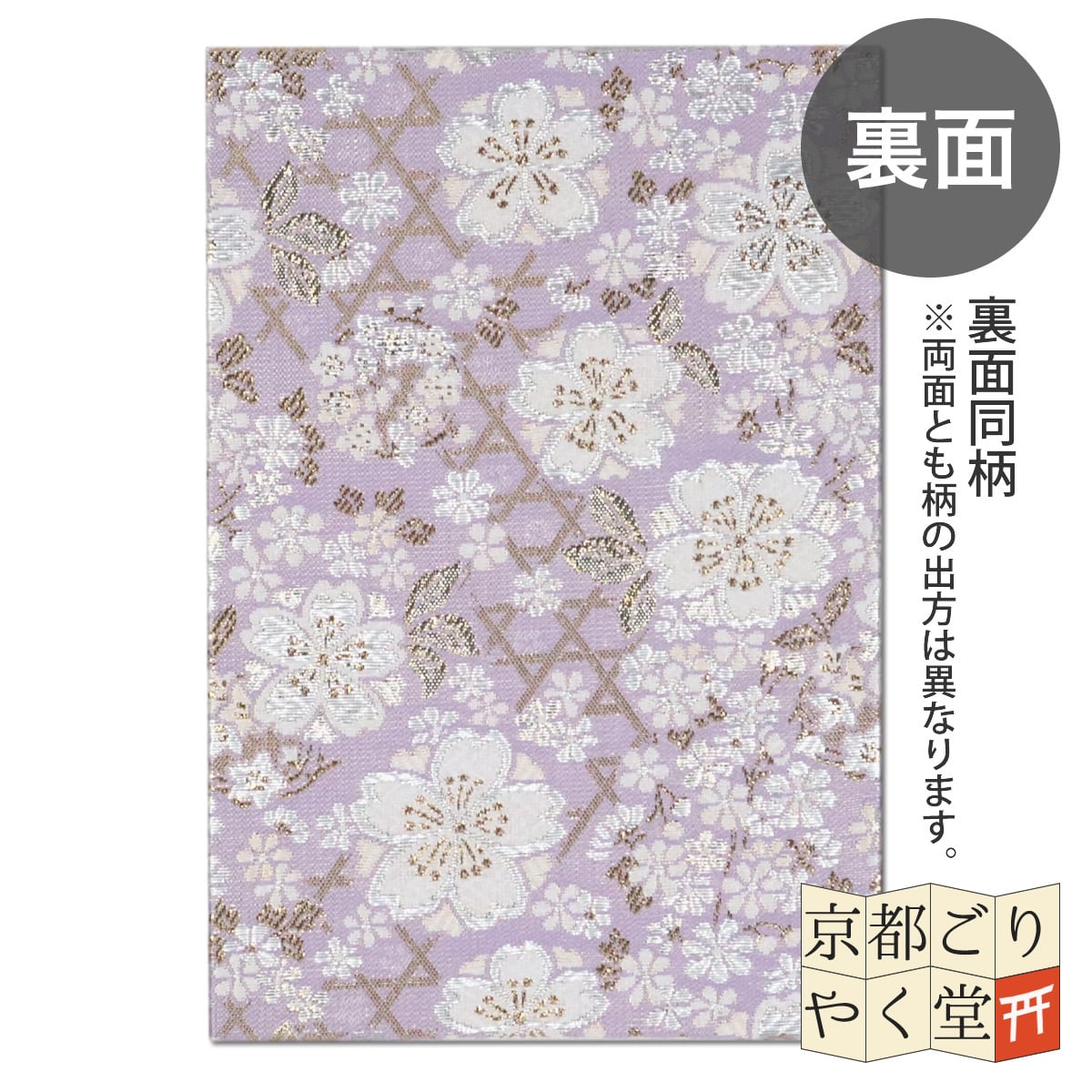 御朱印帳 京都 金襴 籠目文様に桜(藤色)大判サイズ | 御朱印帳専門店