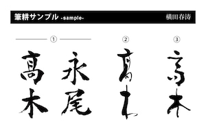 横田春涛先生 筆耕制作【表札オプション】　　