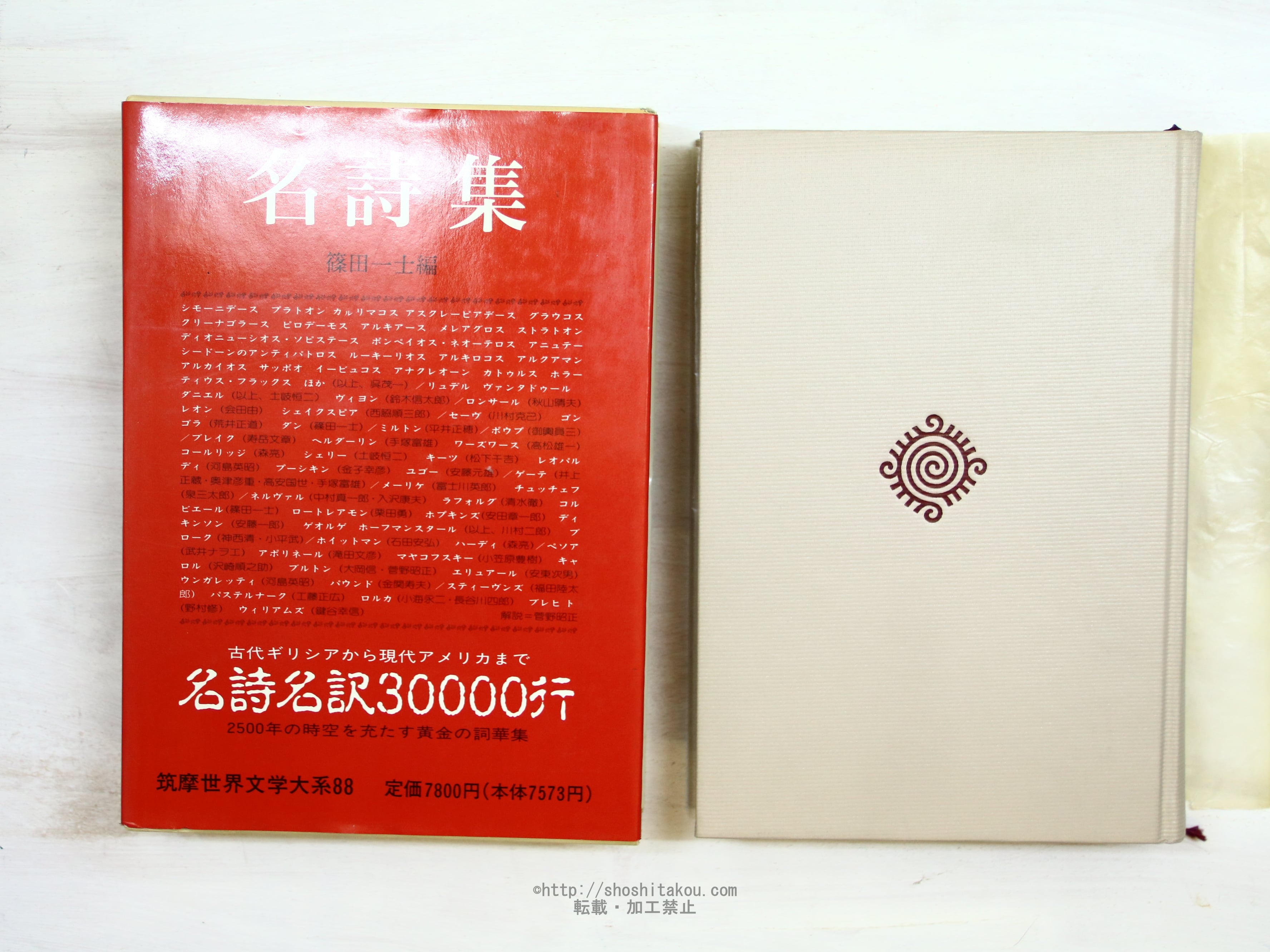 筑摩世界文学体系88 名詩集　/　篠田一士　編　[34218]