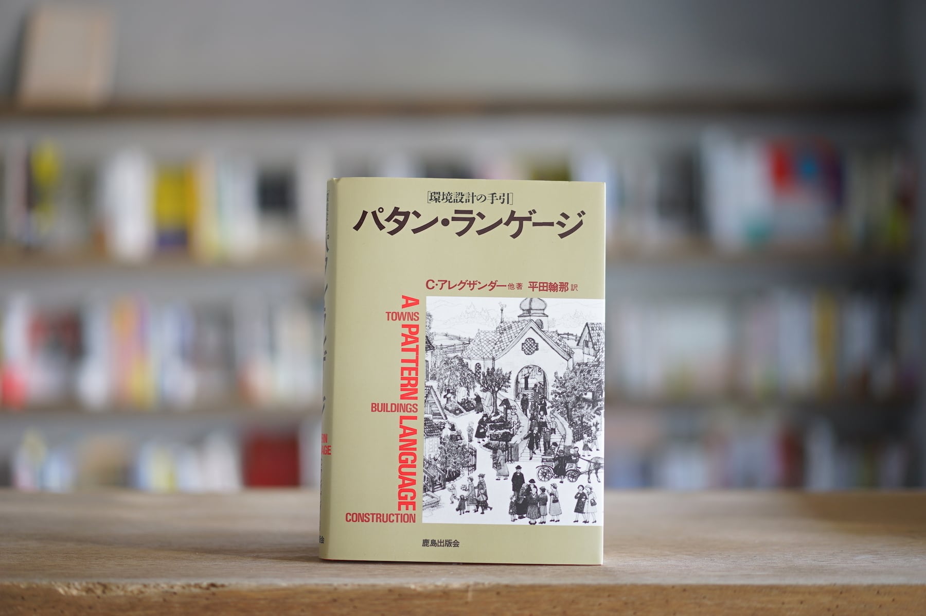 Ｃ・アレグザンダー他　訳：平田翰那 『パタン・ランゲージ』 （鹿島出版会、1984）