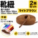 靴紐 平紐 ライトブラウン 2本セット（50cm 80cm 100cm 120cm 140cm 160cm）スニーカー 革靴 替え紐