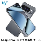 Hy+ Google Pixel10 Pro 対応 米軍MIL規格 クリア TPU ソフト 耐衝撃 透明 黄ばみ防止 ストラップホール付 スマホケース 透明クリア