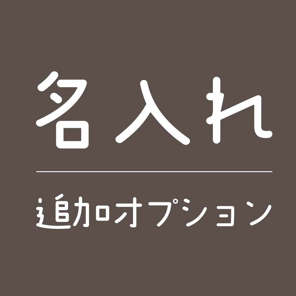 ★追加オプション 名入れ・メッセージ