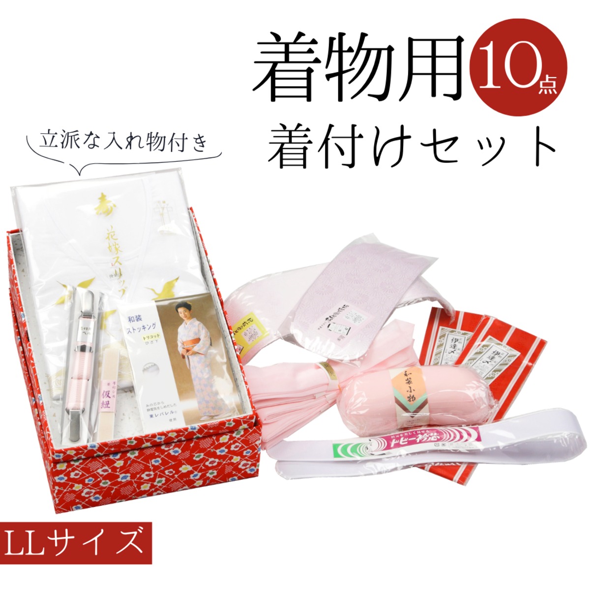 着付け小物10点セット LLサイズ】 成人式 卒業式 振袖 袴 訪問着 留袖