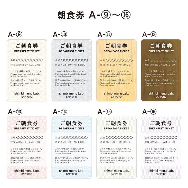 BDT-55 朝食券・夕食券 SHIMBI SAPPORO（シンビ サッポロ） UV-食事