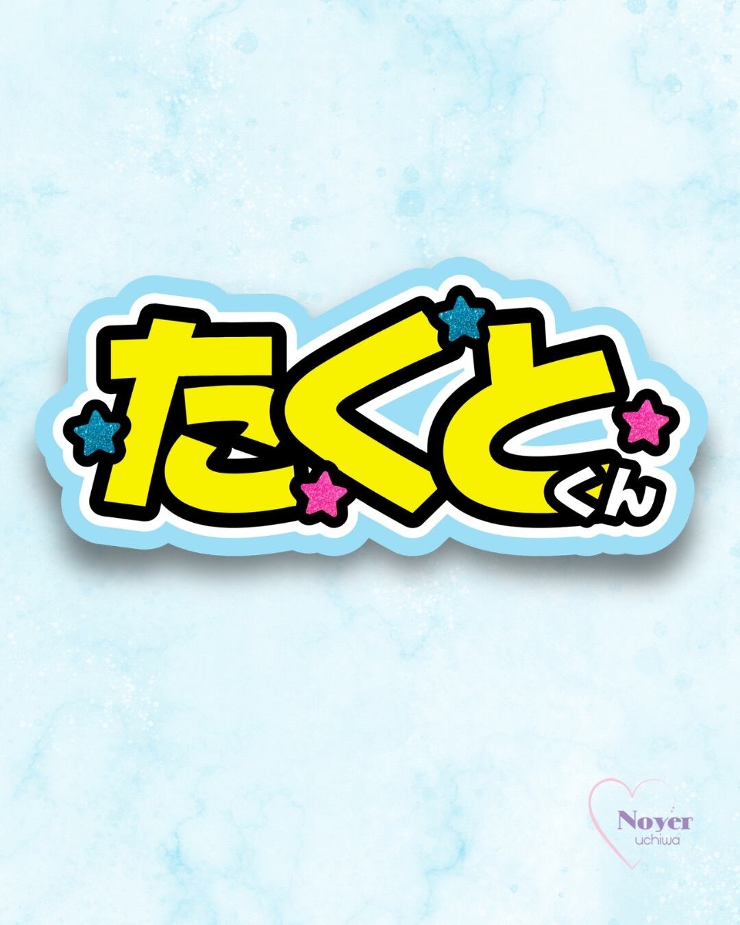 ふま 連結 うちわ文字 | noyeruchiwa