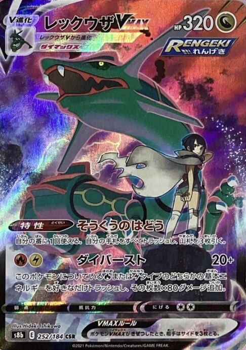 【Bランク】レックウザVMAX(CSR)