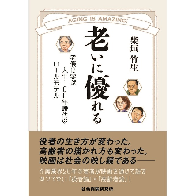 老いに優れる　老優に学ぶ人生１００年時代のロールモデル