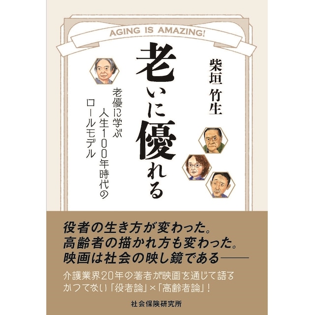 老いに優れる　老優に学ぶ人生１００年時代のロールモデル