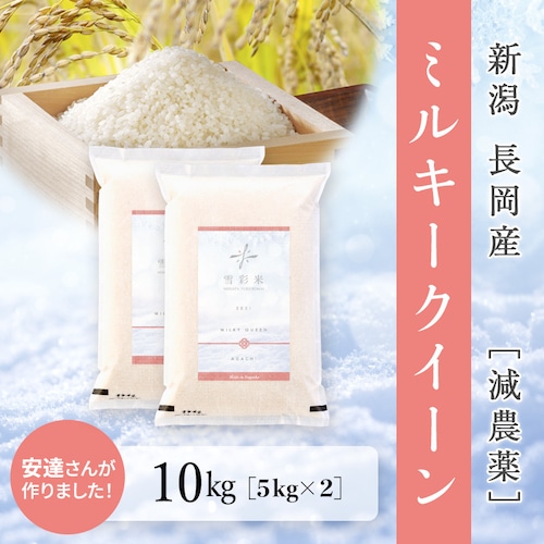 【雪彩米】令和5年産 長岡産 減農薬 ミルキークイーン 10kg