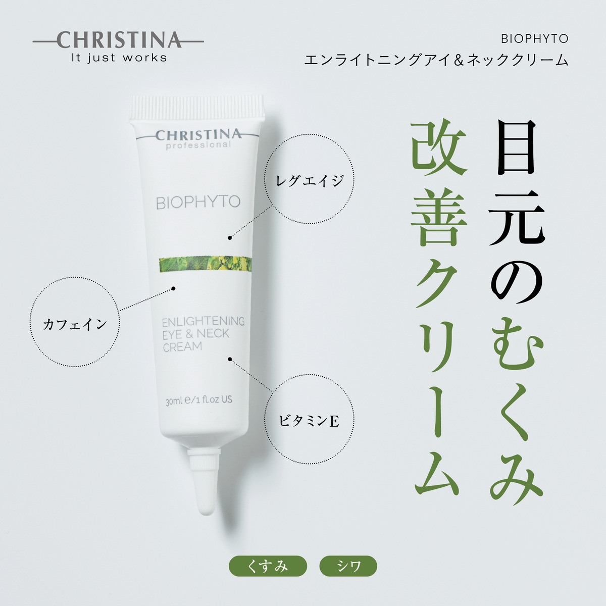 CHRISTINA】エンライトニングアイ&ネッククリーム【BIO】 | BEAUTE SHOP