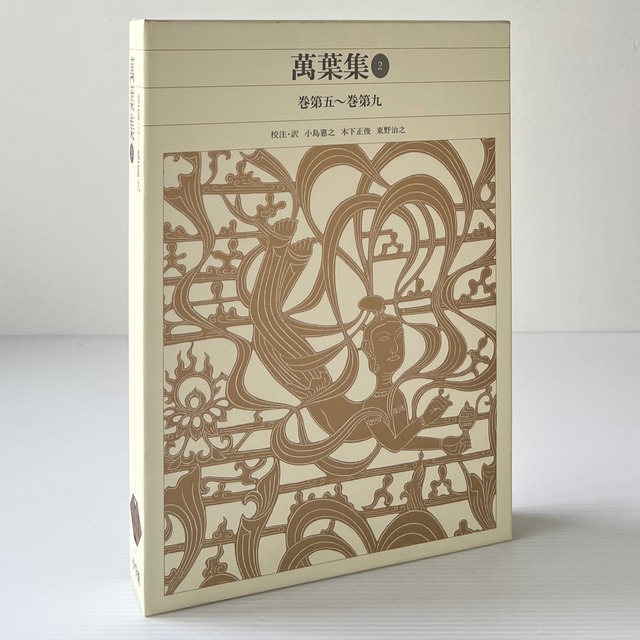 万葉集 2 (巻第5～巻第9) ＜新編 日本古典文学全集 7＞ / 小島憲之, 木下正俊, 東野治之校注・訳 / 小学館