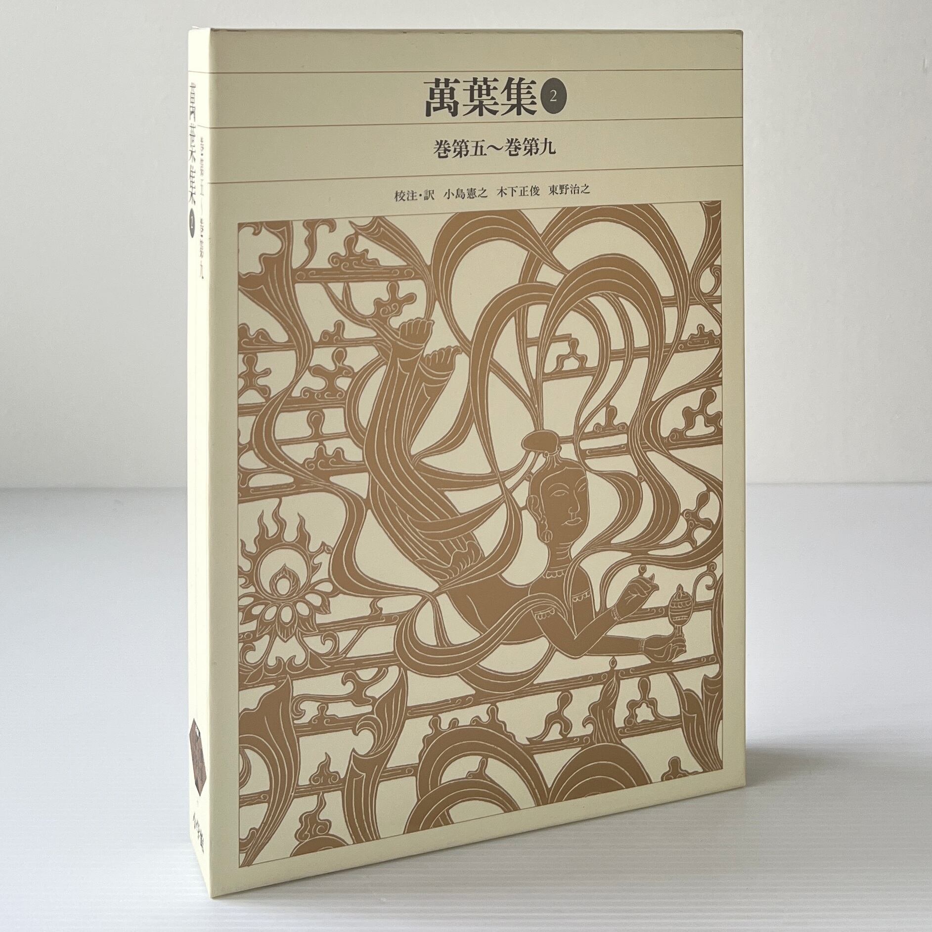 万葉集 2 (巻第5~巻第9) <新編 日本古典文学全集 7> / 小島憲之, 木下正俊, 東野治之校注・訳 / 小学館
