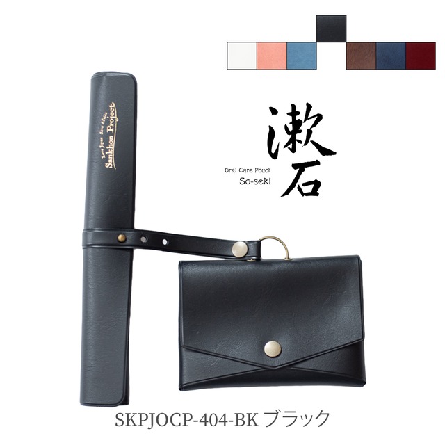 漱石 ( So-seki ）〜 Oral Care Pouch 〜ブラック - Black404