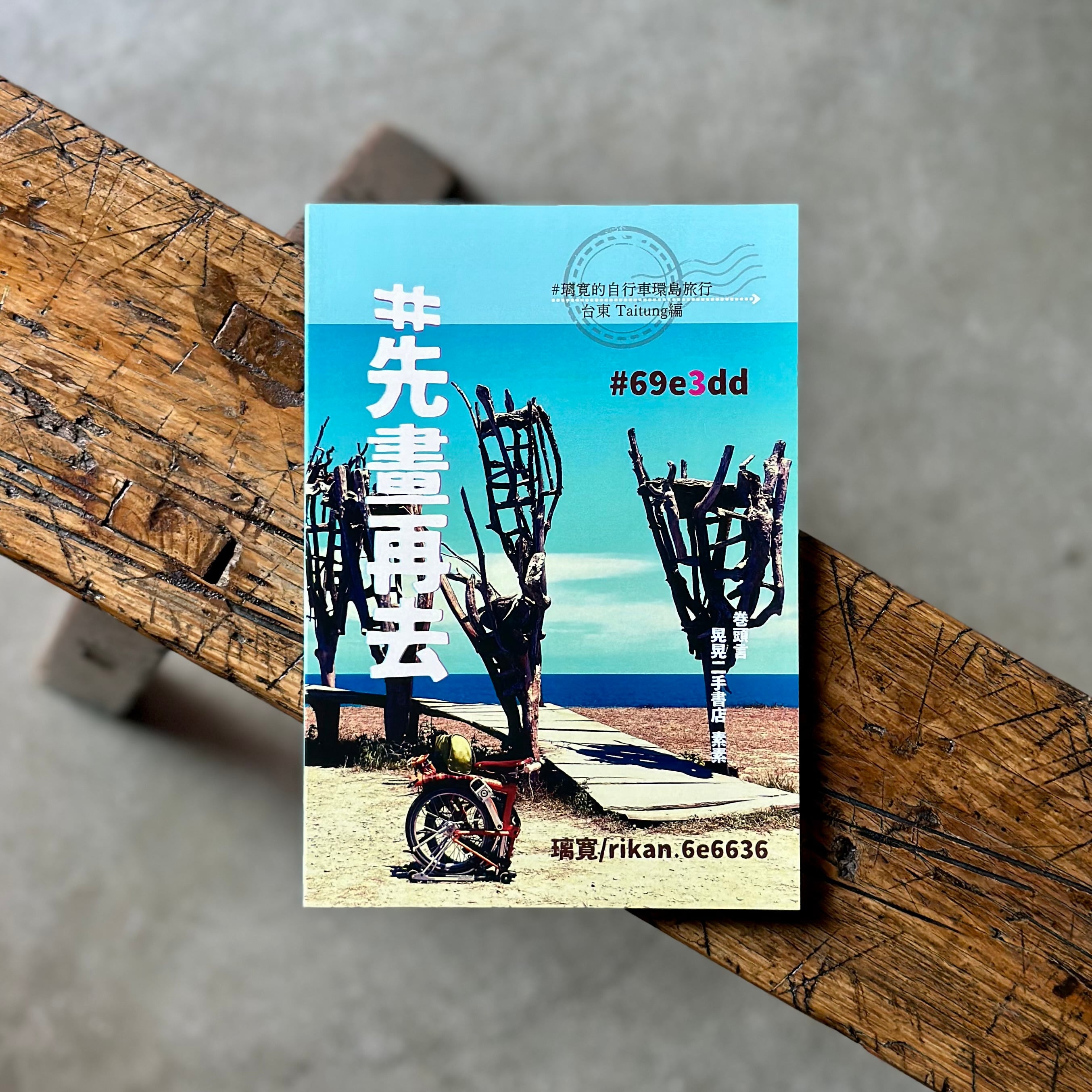 #先畫再去 台東編 #69e3dd