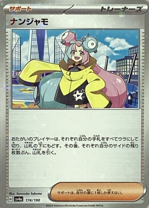 【Bランク】ナンジャモ(ミラーノーマル)