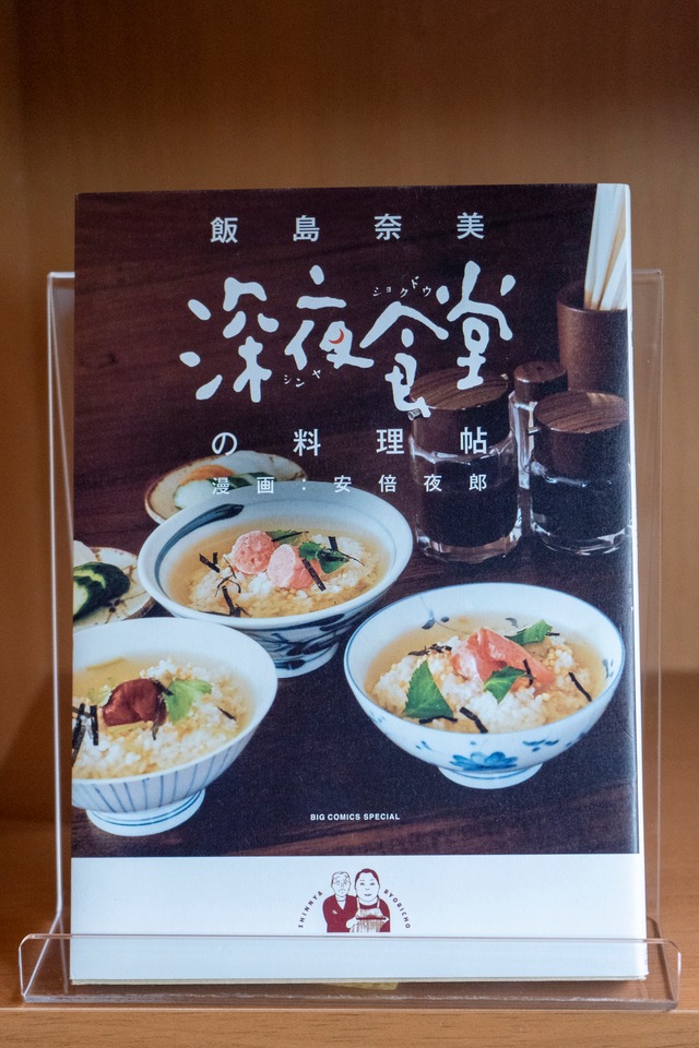 深夜食堂の料理帖