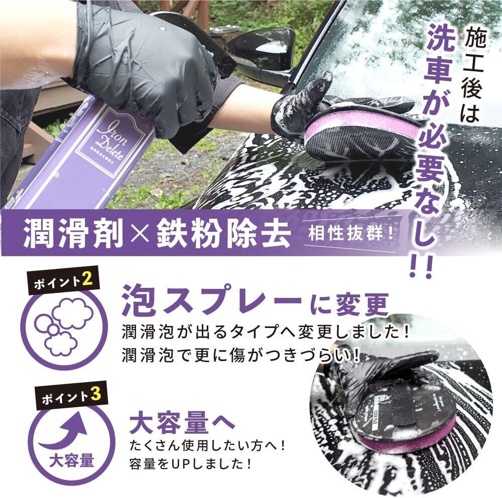 ながら洗車】 IRON DELETE『臭くない 鉄粉除去剤 × 潤滑剤 × 鉄粉除去