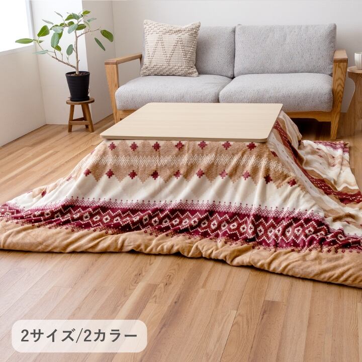 こたつ布団 カバー 『ラコム』 ネイビー 約195×195cm