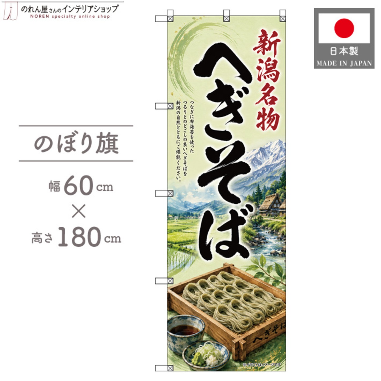 【受注生産】のぼり旗 ポンジ へぎそば 新潟名物 60×180cm 53530