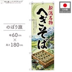 【受注生産】のぼり旗 ポンジ へぎそば 新潟名物 60×180cm 53530