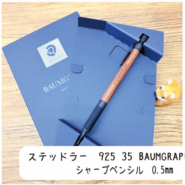 ステッドラー　925 35 BAUMGRAPH シャープペンシル