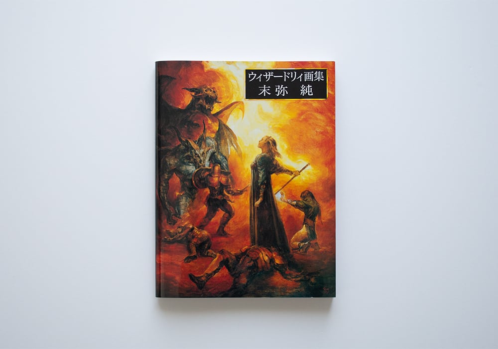ウィザードリィ画集 末弥純 | Gaspard