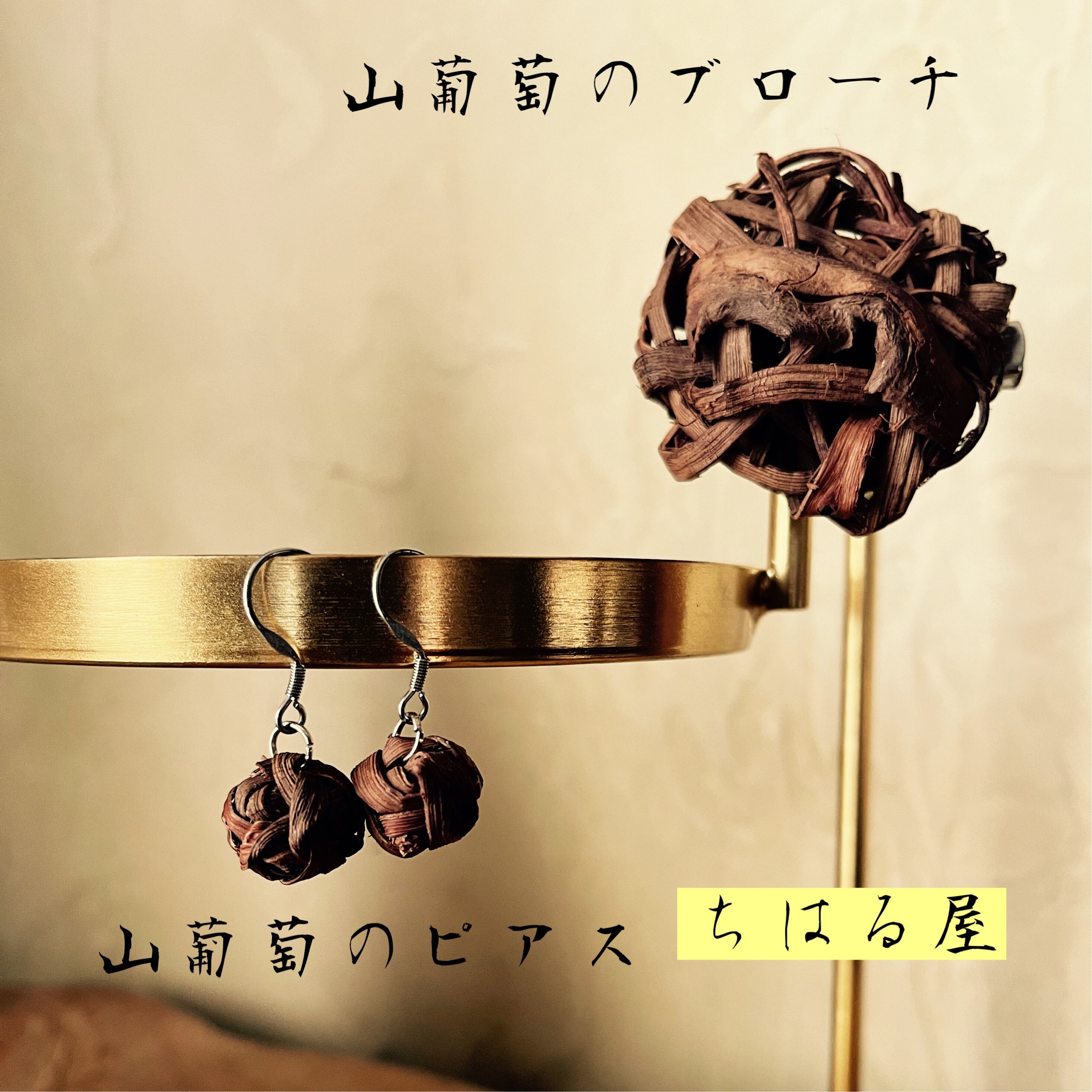 山葡萄ブローチ 山葡萄のブローチ | ちはる屋PLUS