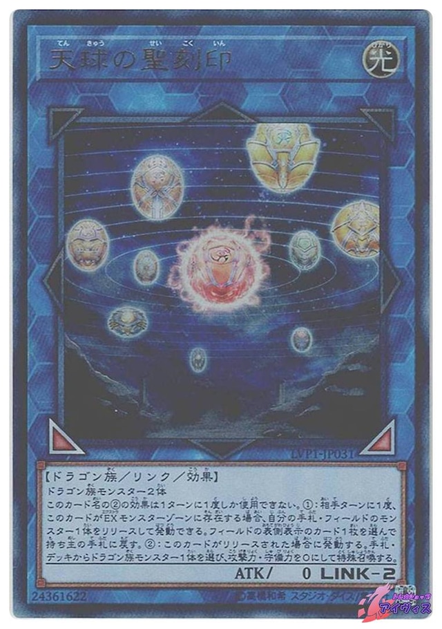 天球の聖刻印　[ウルトラ] [ランクC] [LVP1-JP031] [遊戯王]