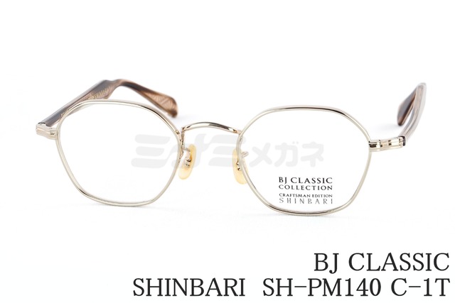 BJ CLASSIC メガネ SHINBARI SH-PM140 C-1T ヘキサゴン チタン クラシカル ヴィンテージ 芯張り BJクラシック シンバリ 鯖江 日本製 正規品