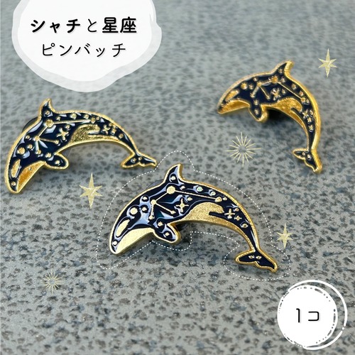【 シャチ と 星座 ピンバッジ  】1個 ゴールド ブラック 星 魚 水族館 ピンブローチ 胸飾り 装飾ピン アンティーク アクセサリー ジュエリー ファッション 小物 ワンポイント レディース コサージュ プレゼント おしゃれ アクセント かわいい