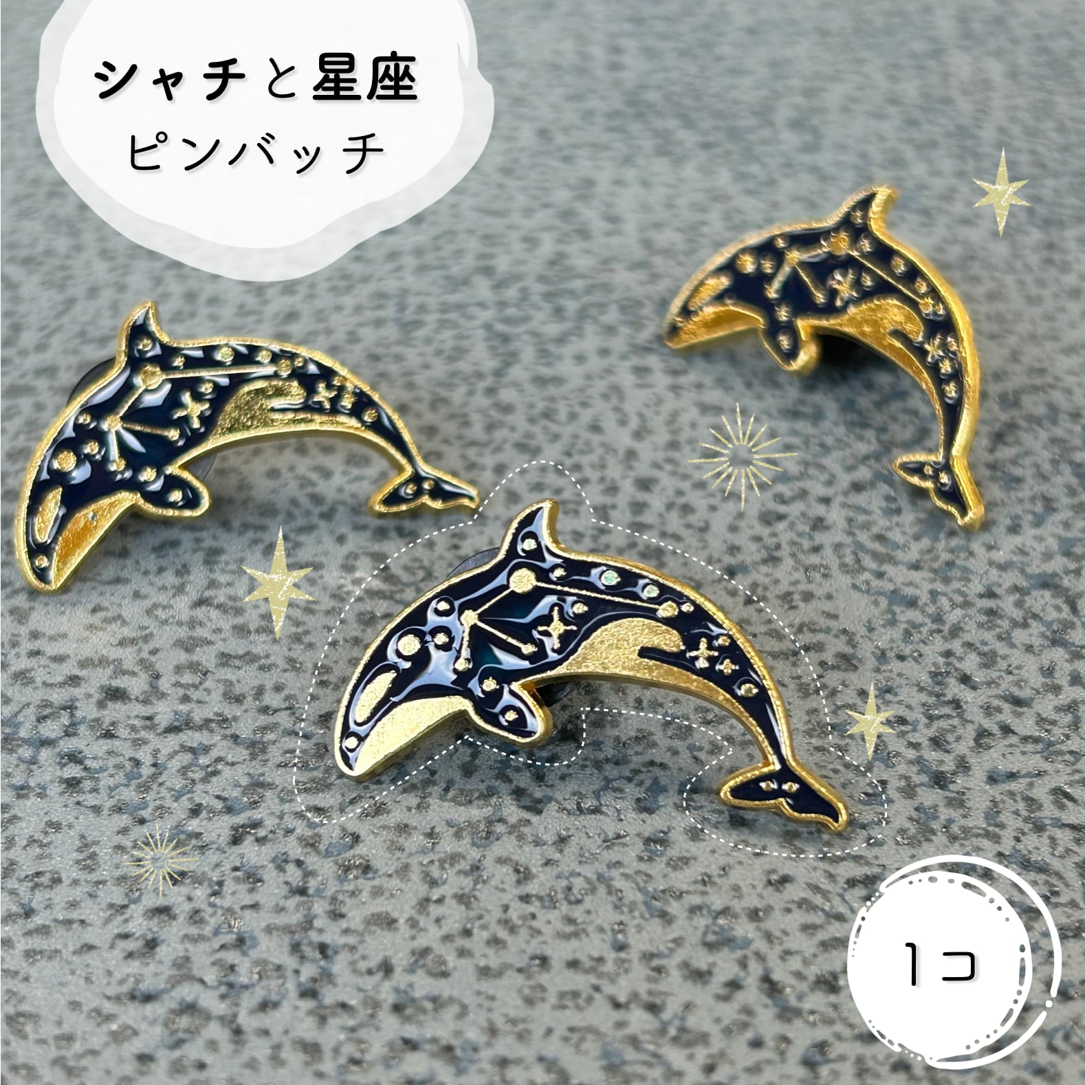 【 シャチ と 星座 ピンバッジ 】1個 ゴールド ブラック 星 魚 水族館 ピンブローチ 胸飾り 装飾ピン アンティーク アクセサリー ジュエリー ファッション 小物 ワンポイント レディース コサージュ プレゼント おしゃれ アクセント かわいい