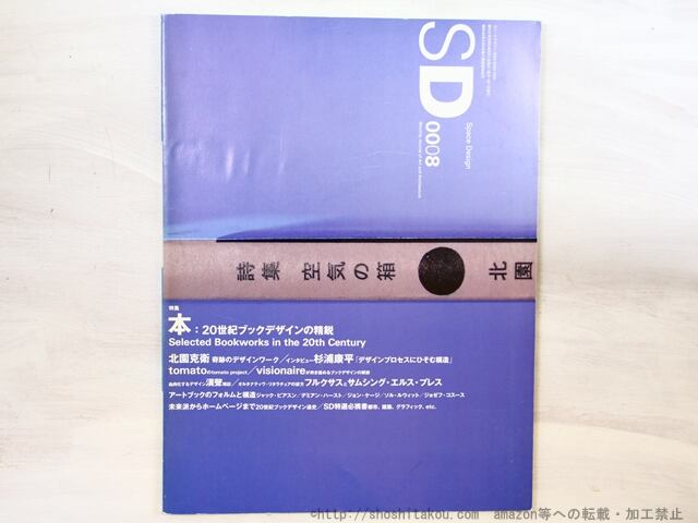 （雑誌）SD スペースデザイン No.431 特集 : 本 20世紀ブックデザインの精鋭　/　金澤一志　監修　[34485]