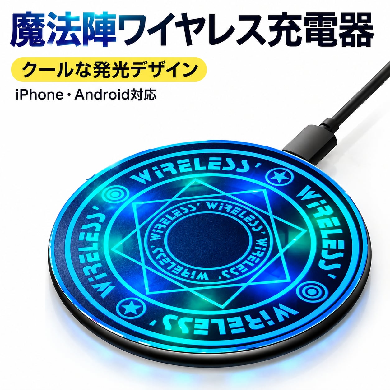 S117.魔法陣ワイヤレス充電器 15W｜LED発光デザイン 大魔法陣・小魔法