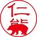 仁熊 - フォーマル（商品コード：15907）