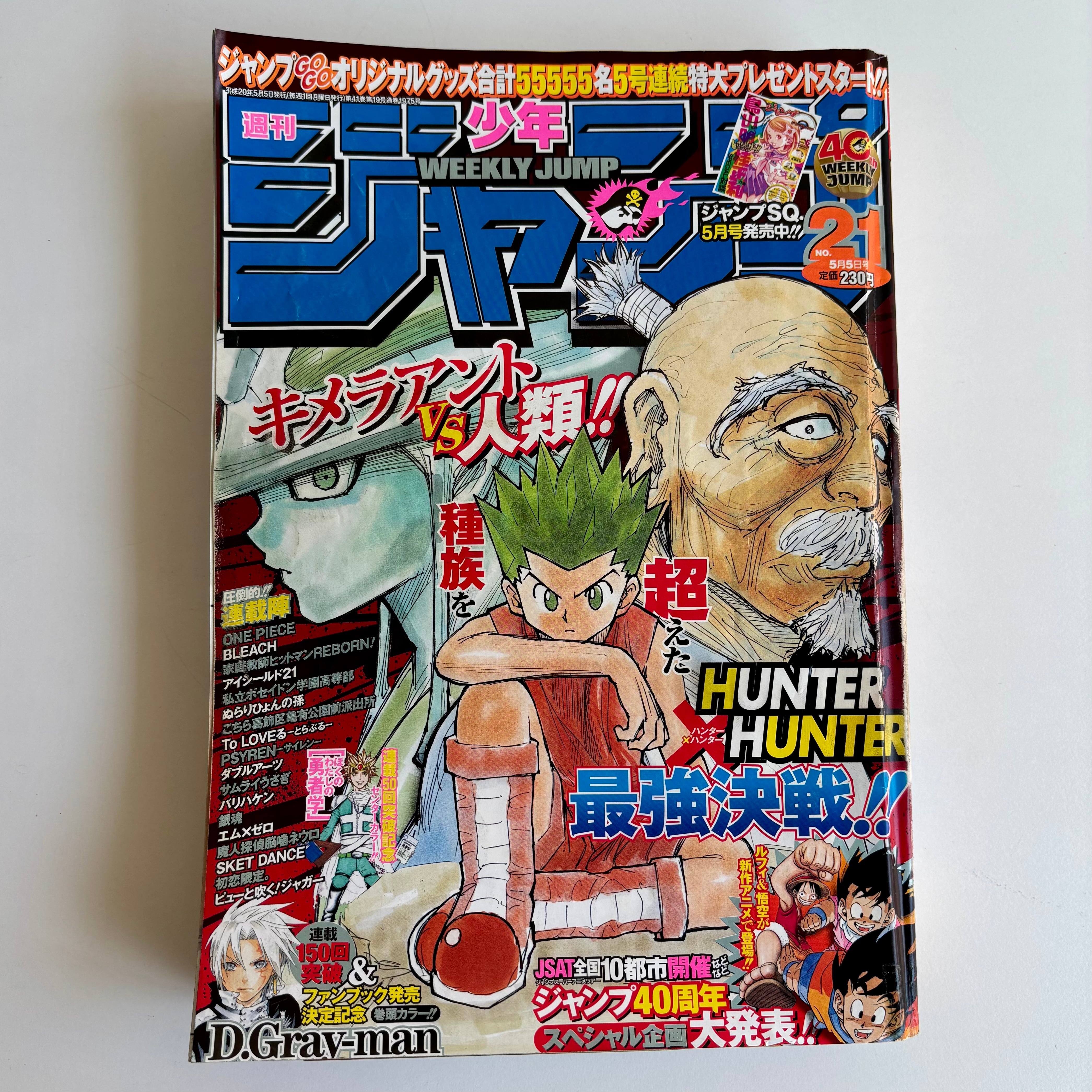 週刊少年ジャンプ 2008年21号 HUNTER×HUNTER 表紙 週刊少年ジャンプ 2008年 21号 集英社 HUNTER × HUNTER 表紙 D.Gray