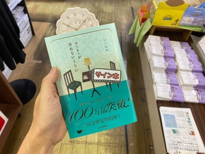 【サイン本※オリジナルしおり付】コーヒーが冷めないうちに