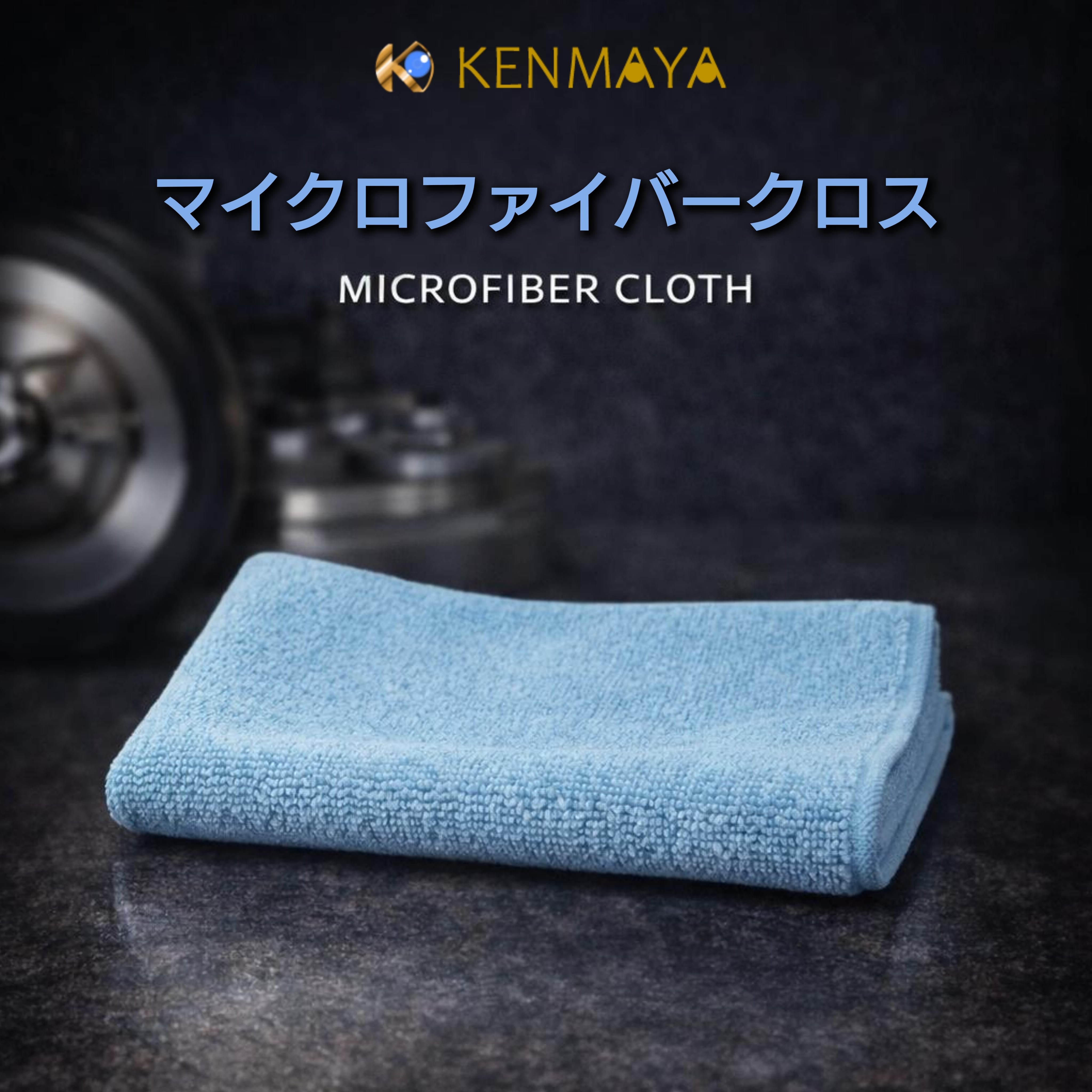 マイクロファイバークロス｜Microfiber Cloth | 国産手作り研磨剤の