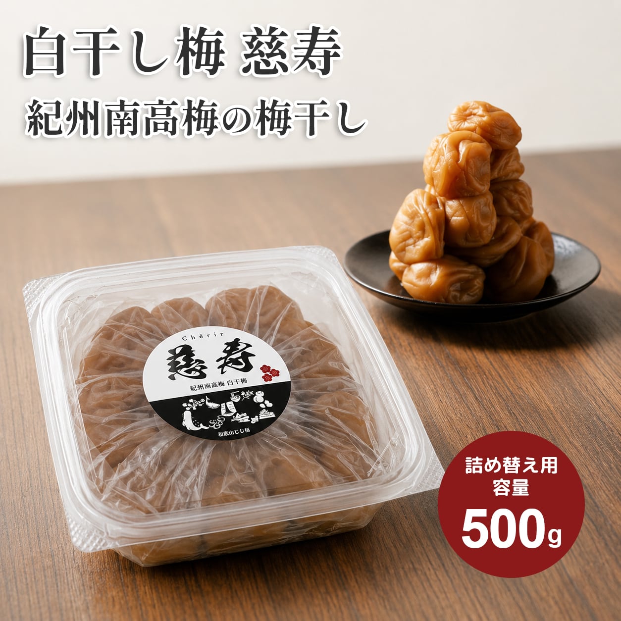 白干し 500g 望月 Espoir 紀州南高梅 和歌山産 リフィルパック 和歌山