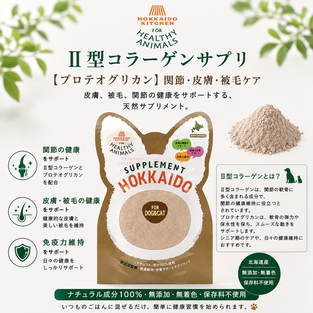 【犬・猫用】関節サプリ Ⅱ型コラーゲン・プロテオグリカン配合｜皮膚・被毛ケア（無添加・無着色）