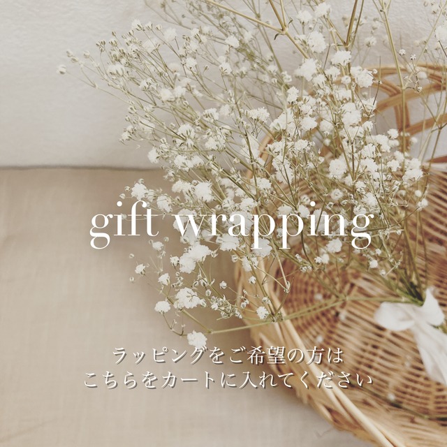 gift wrapping 〈ギフトラッピング〉