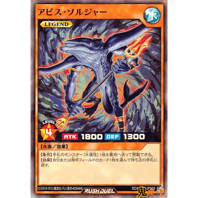 アビス・ソルジャー SR RD/LGP2 JP068 水 LEGEND A ラッシュ